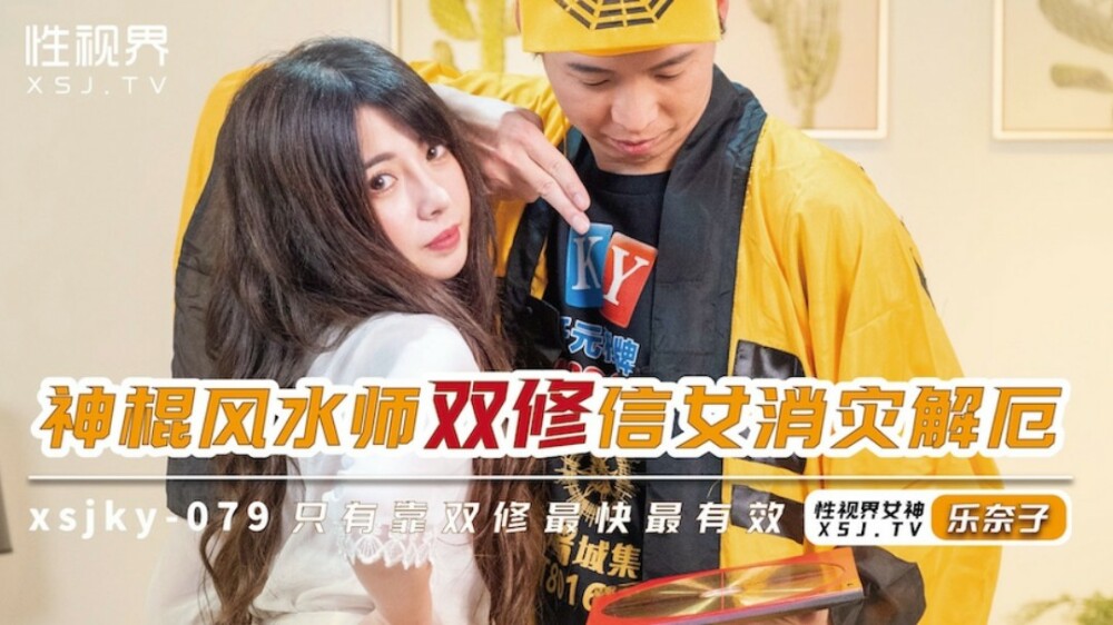 XSJKY079 神棍风水师双修信徒女救灾