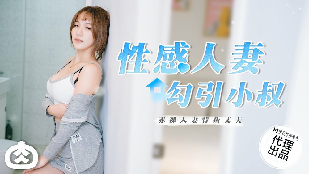 RR002 性感人妻勾引叔叔裸体妻子背叛丈夫