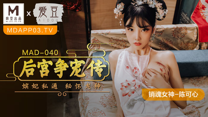 MAD040 后宫传奇比拼 / 嫔妃私通秘龙种