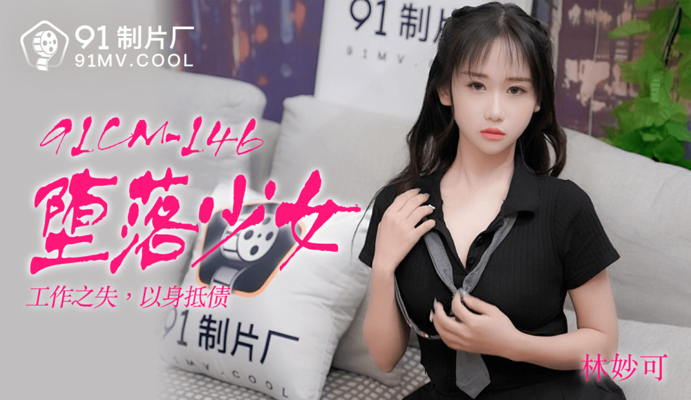 CUS-180 堕落少女/失业还债