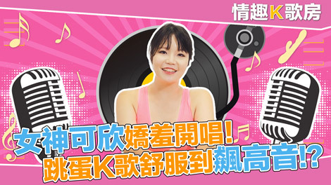 CUS-473 【性感卡拉OK房第1集】麻豆女孩害羞地唱歌！把女神秦可欣打到高音！ ？
