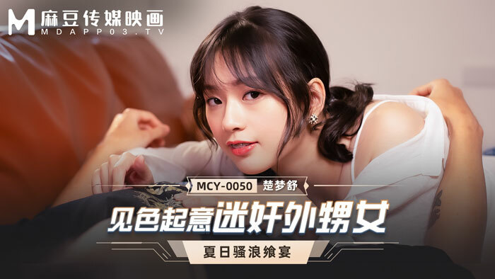 MCY0050 感兴趣并玩耍的侄女