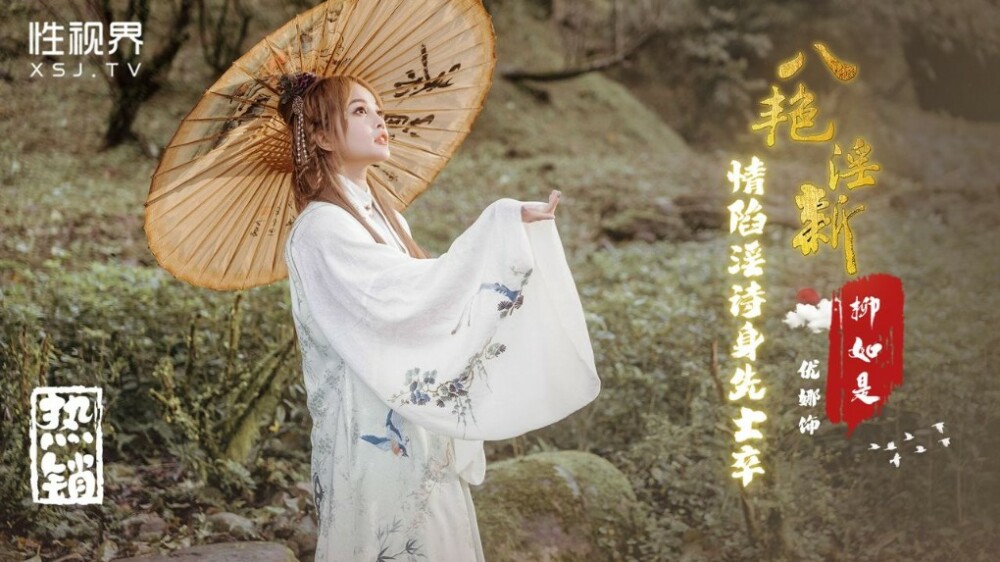 XSJ129 八情淫新情的堕淫诗以身作则——柳如是