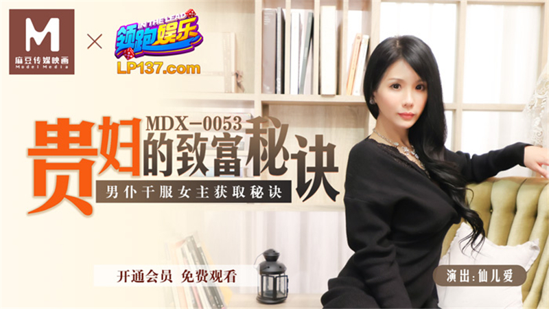 MDX0053 女士致富的秘诀