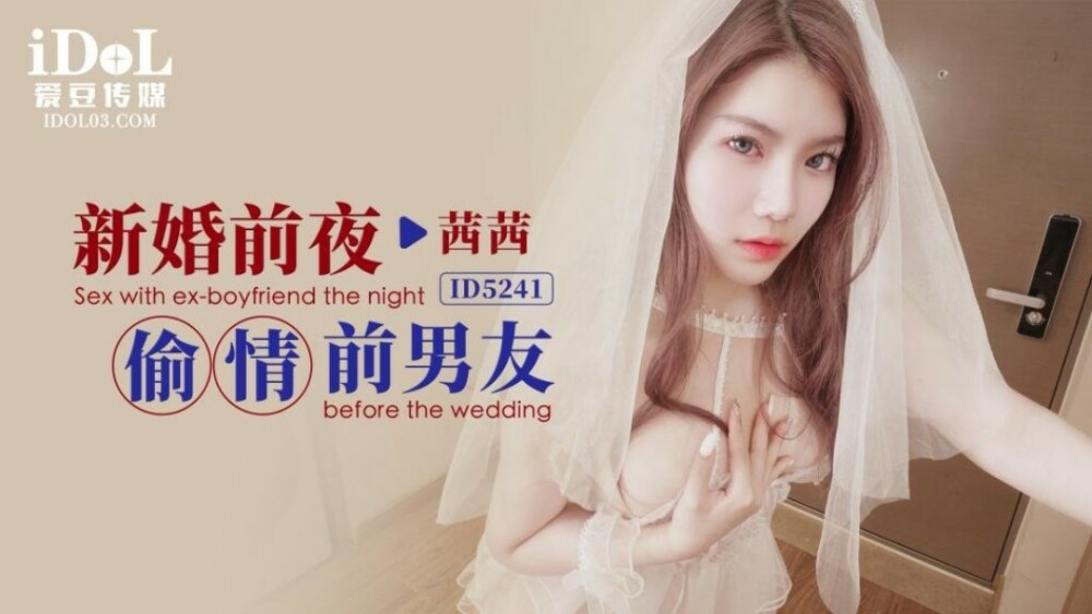 CUS-1528 在结婚前夕欺骗前男友