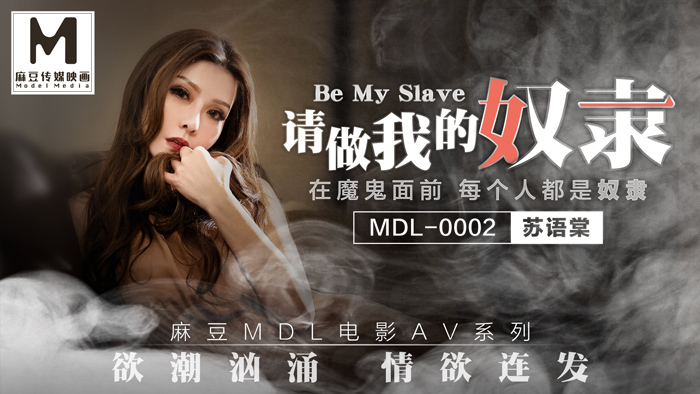 MDL0002 请做我的奴隶