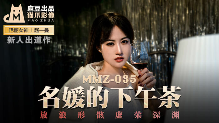 MMZ035 名流的下午茶，虚荣的深渊