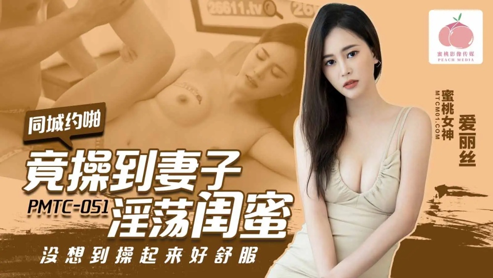 PMTC051 我居然操了老婆的放荡闺蜜，没想到这么舒服。