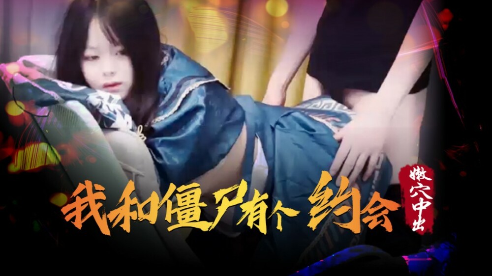 XSJ043 我和僵尸有个约会