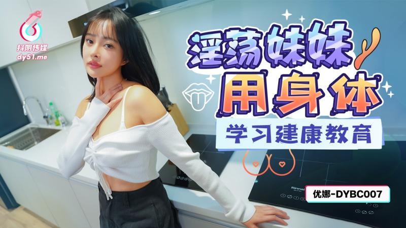 DYBC007 放荡姐姐用身体学习健康教育