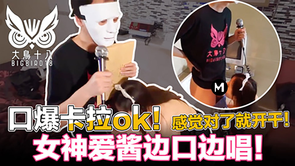 CUS-423 大鸟18张嘴爆K歌！坚持3分钟，就可以为范斯福利先生做