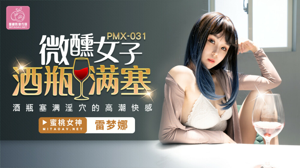 PMX031 醉酒的女人充满酒瓶/高潮快感的瓶子充满淫猫