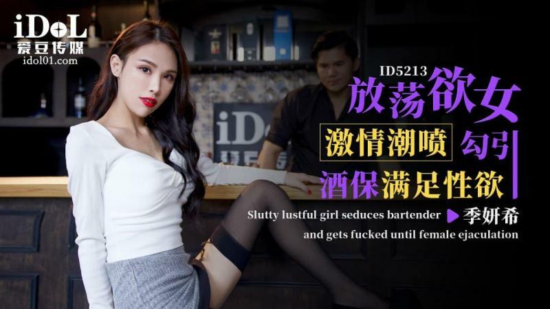 CUS-1451 放荡女人激情潮吹引诱酒保满足性欲