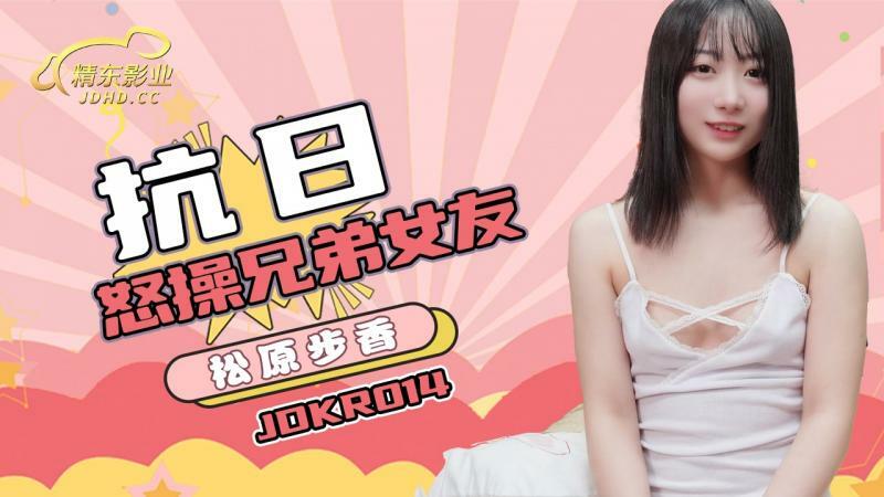 JDKR014 愤怒的弟弟女朋友