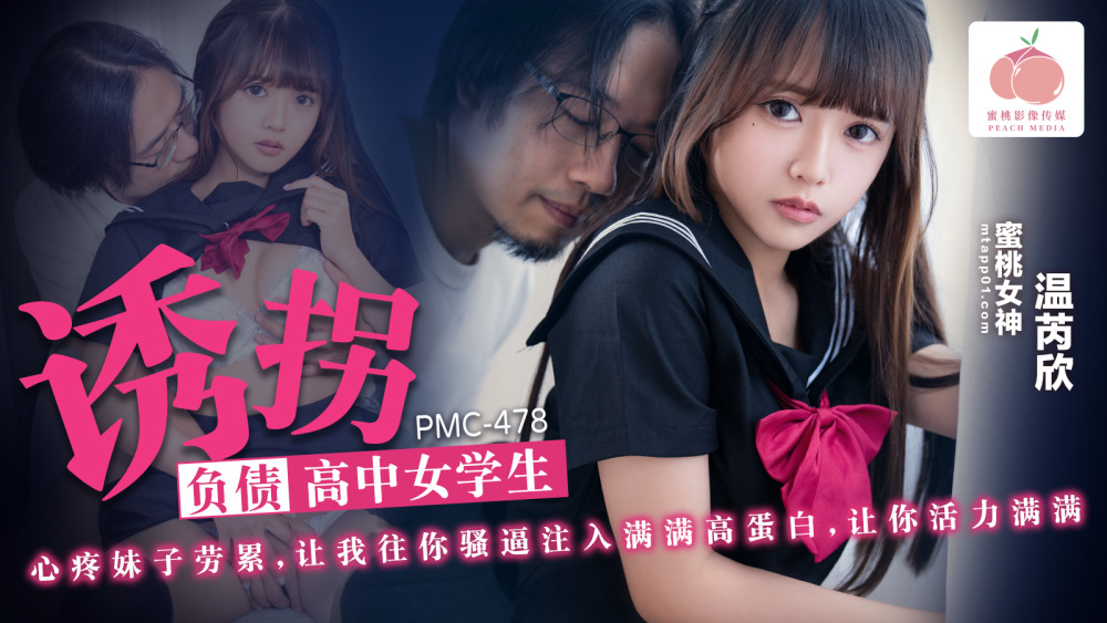 PMC478 饰演负债累累的女高中生