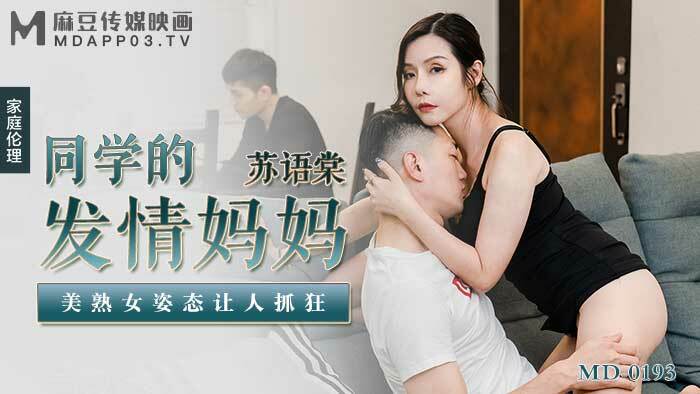 CUS-682《花絮》md0193/同学的发情妈妈，美熟女的态度让人疯狂