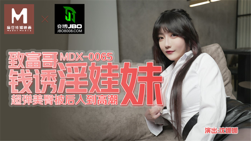 MDX0065 富有的兄弟钱引诱女婴以超弹力和美丽的屁股并被性交到高潮
