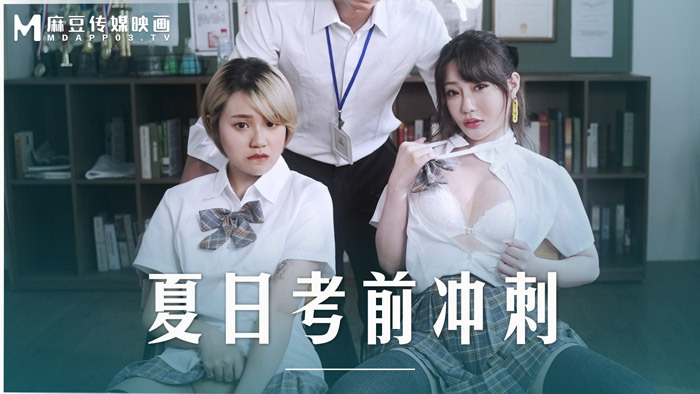 MD0253 夏季考试前后的性咨询