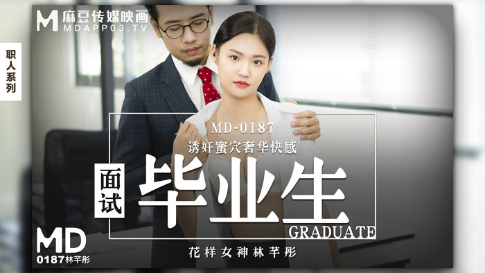 MD0187 面试毕业生诱惑阴部豪华快感