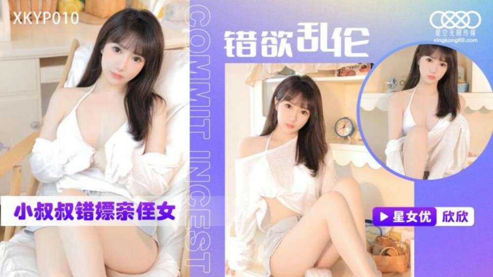 XKYP010 错误的欲望误打叔叔妓女侄女