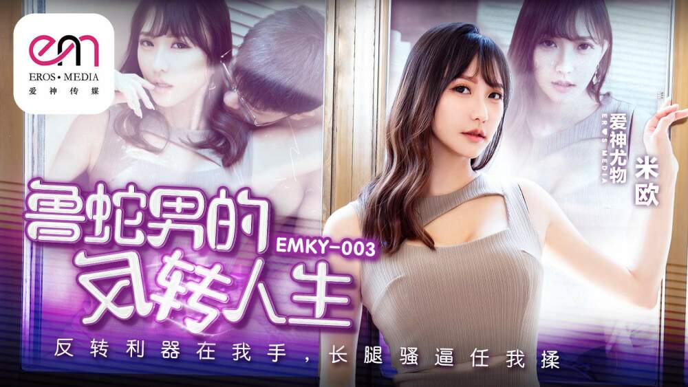 EMKY003 鹿神男的逆转人生/逆转武器在我手里，我可以揉她的长腿和屄