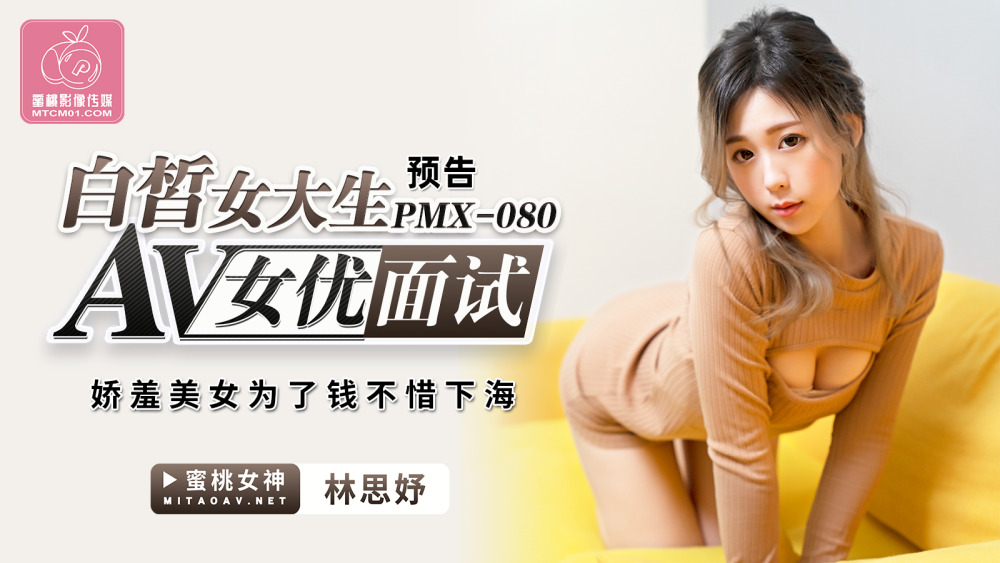PMX080 白皙女大学生AV女优专访/害羞美女为了钱不惜出海