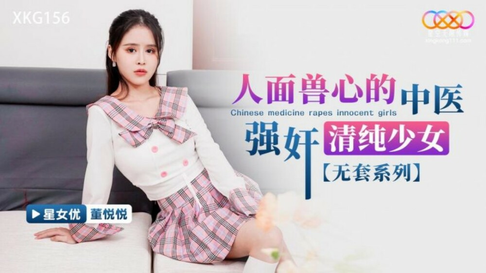 XKG156 人面兽心中医饰演纯情少女