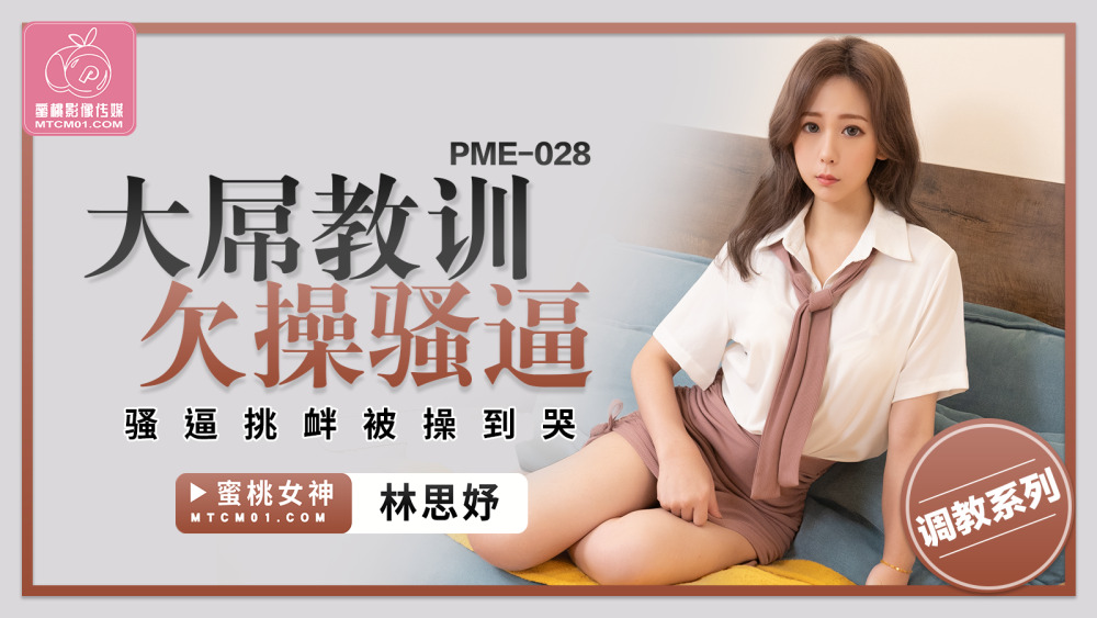PME028 大鸡巴教训性交