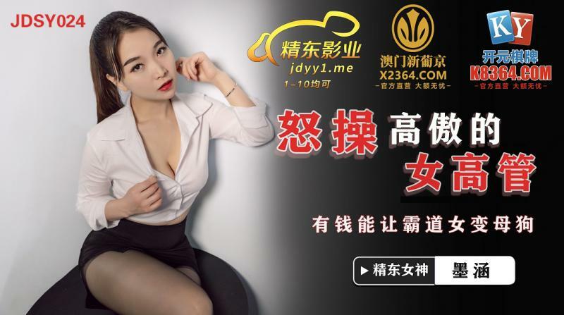 JDSY024 愤怒傲慢的女高管有钱就能把霸道女变成贱人