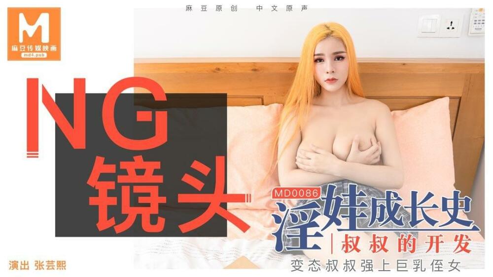 CUS-393《花絮》md0086/淫宝宝的成长史-大叔的养成