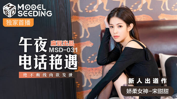 MSD031 深夜电话外遇，无尽的线路，肉欲的发泄