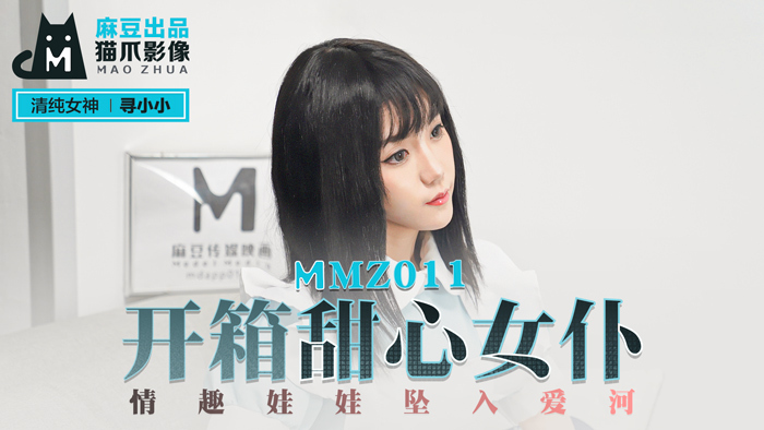 MMZ011 开箱甜心女仆性玩偶坠入爱河