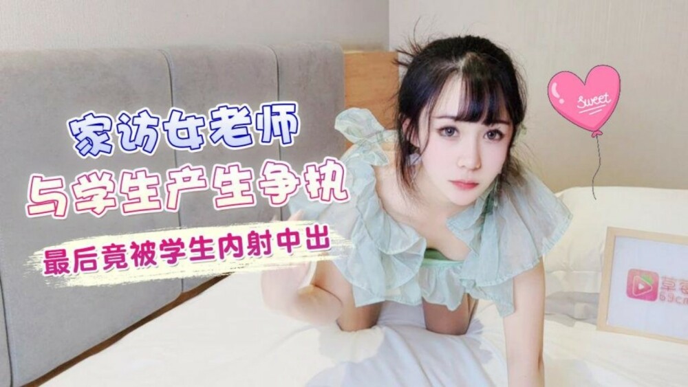 CUS-1375 上门女老师与学生发生争执，居然被学生射精