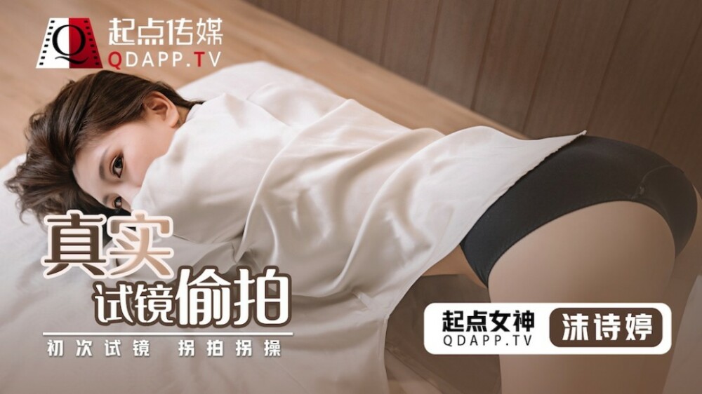 QD010 真实试镜偷拍/第一次试镜表演