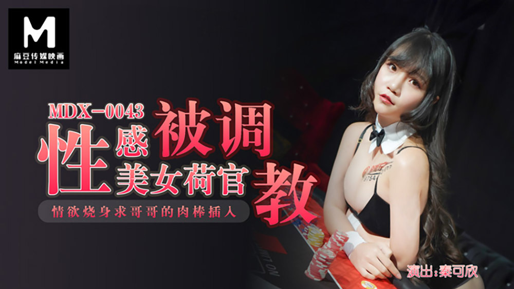 MDX0043 性感美女经销商受到纪律处分