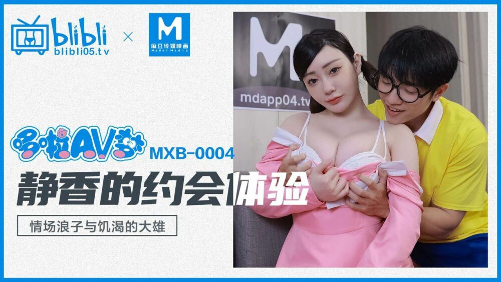 MXB0004 哆啦A梦静香的恋爱经历 浪子与淫荡大雄