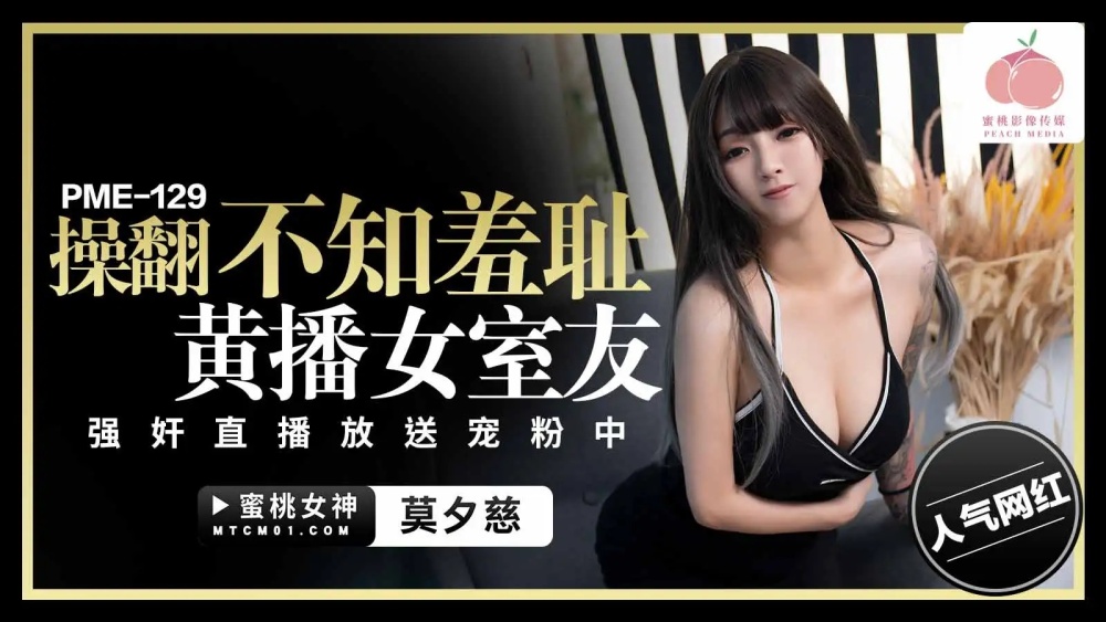 PME129操无耻色情女室友玩直播送给宠粉