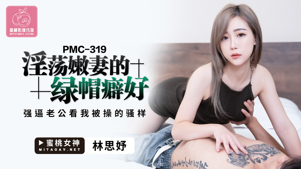 PMC319 好色的年轻妻子的戴绿帽子癖强迫丈夫看我被操