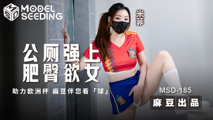 MSD185 在公共卫生间玩弄肥臀的活力女孩