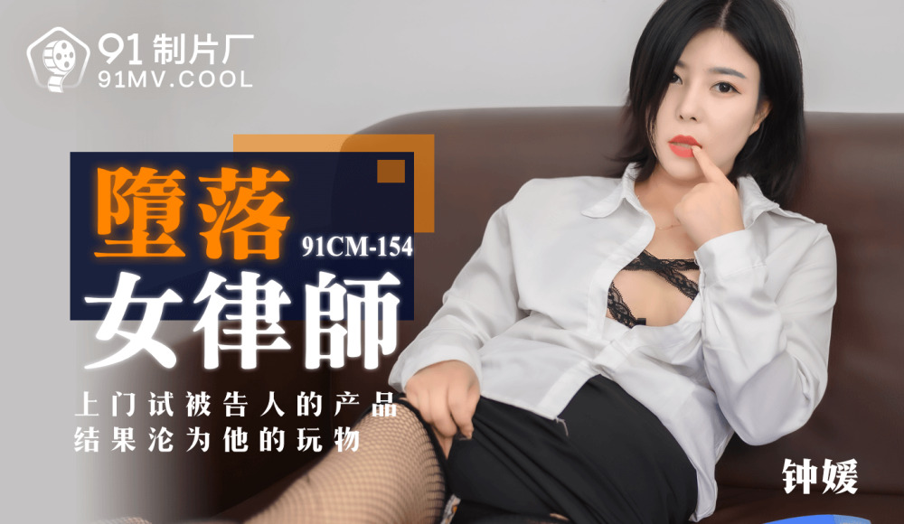 CUS-164 堕落的女律师