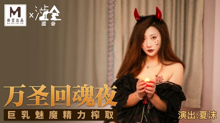 SH002 万圣节鬼夜巨乳魅魔能量抽取