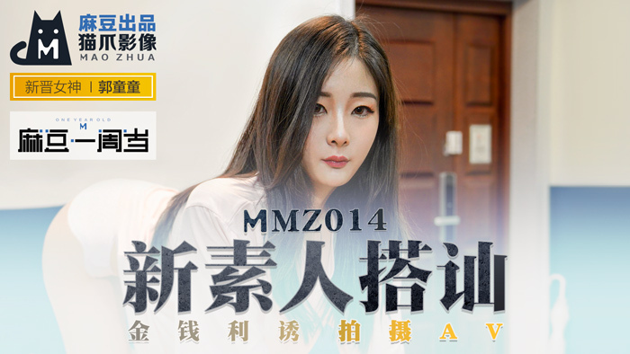MMZ014 新业余拾取/金钱诱惑拍摄av