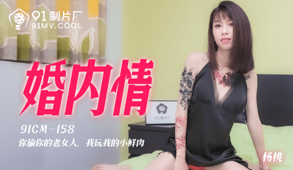 CUS-158 内政/你偷你老太婆我玩我小鲜肉