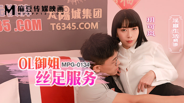 MPG0134 OL御姐的丝足服务和性感生活故事