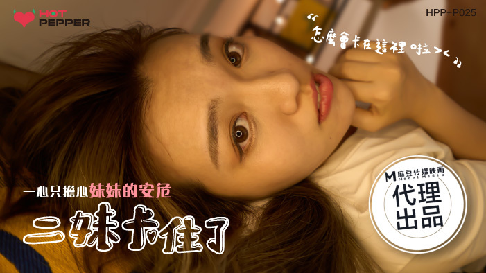 CUS-1122 麻豆导演系列-二姐陷入困境只担心妹妹安危