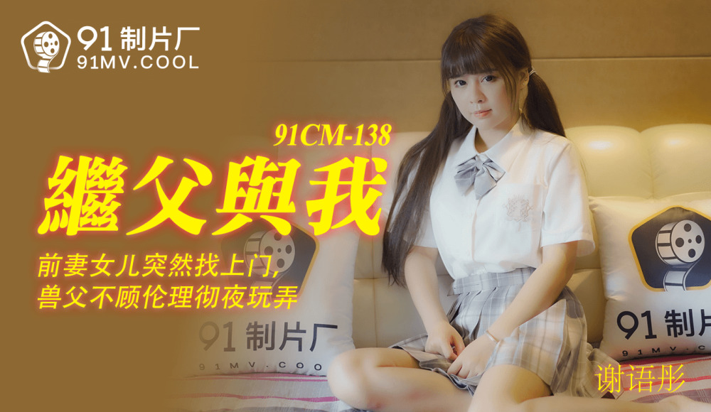 CUS-193 我和继父/前妻女儿突然找到兽父不顾伦理玩了一夜