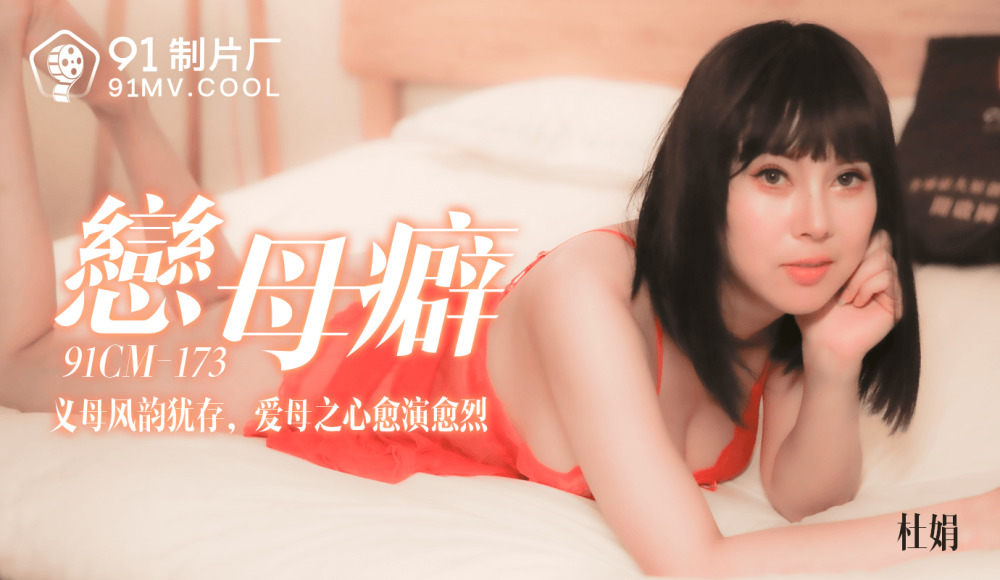 CUS-134 俄狄浦斯 / 养母魅力犹存，母爱愈演愈烈