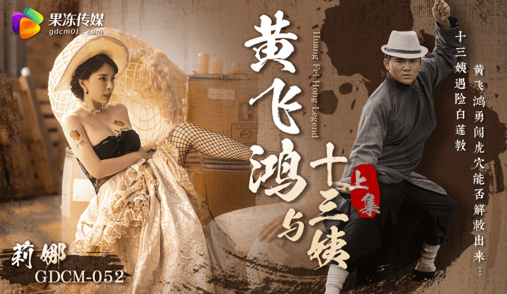 CUS-1661 黄飞鸿与十三姨-第1部分