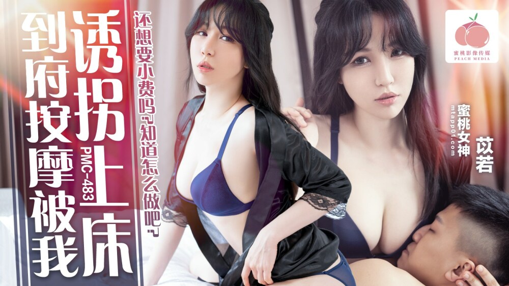 PMC483 我在我家做按摩时被骗到床上/你还想要小费吗？你知道该怎么做吗？