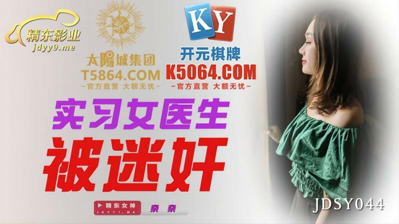 JDSY044 女医生实习生被玩弄